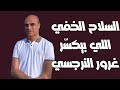 السلاح الخفي اللي بيكس ر غرور النرجسي السلاح الخفي اللي بيكس ر غرور النرجسي
