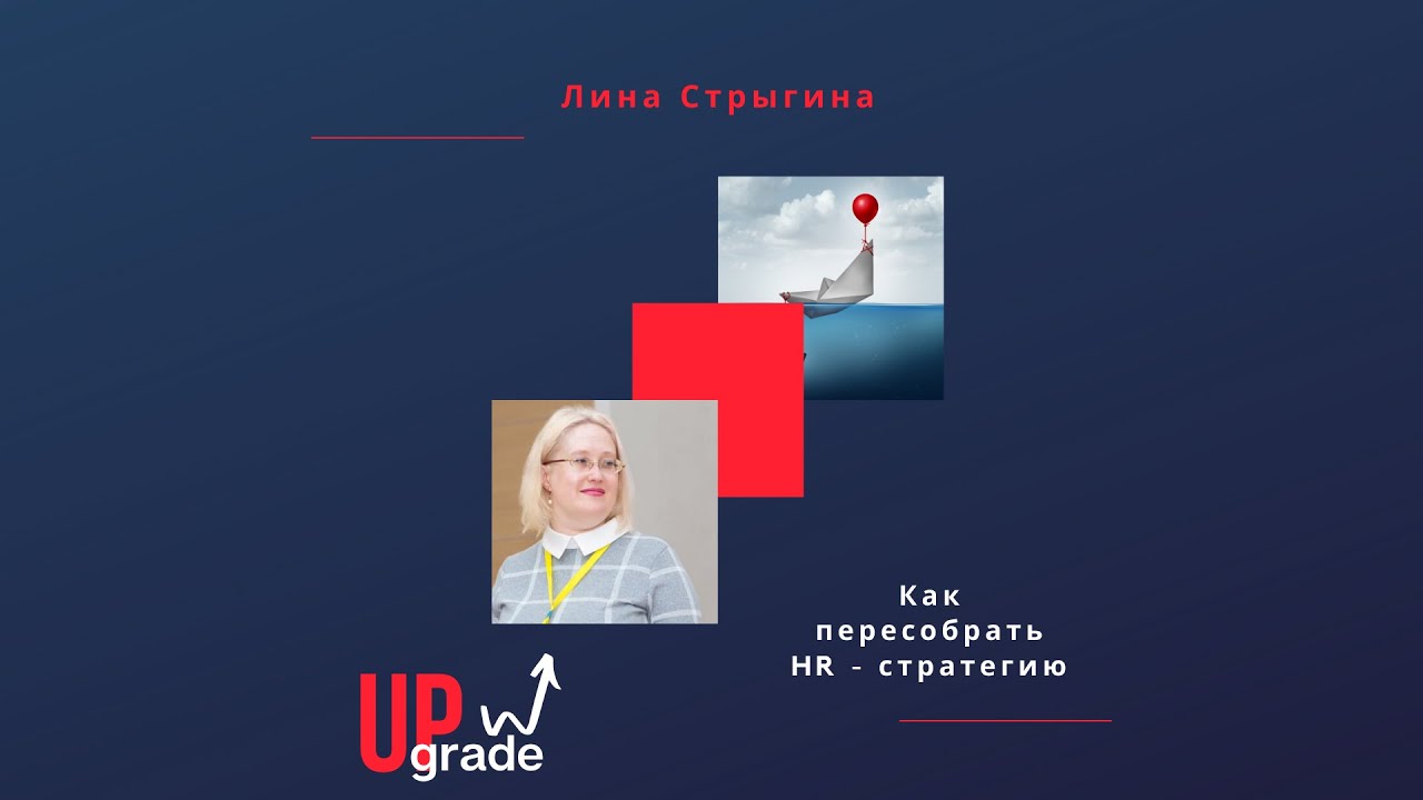 Как пересобирать HR – стратегию