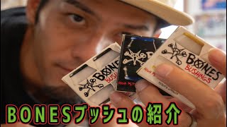 スケボーBONES（ボーンズ）ブッシュの紹介！！