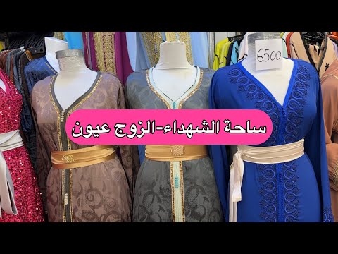 ساحة الشهداء الزوج عيون أجمل مودلات قفاطن جبب كاراكو بأسعار ماتلقاوها غير عند نور على نور
