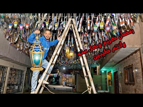 علقنا أكبر كمية زينة رمضان في الشارع اجمل زينه في العالم