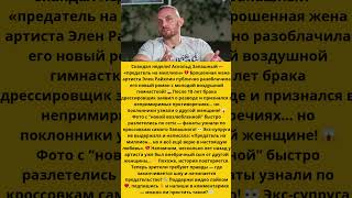 «Предатель на миллион» жена Запашного разоблачила его новый роман!