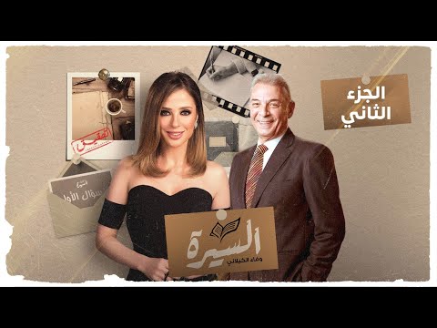 برنامج السيرة محمود حميدة الجزء الثاني الحلقة كاملة وفاء الكيلاني