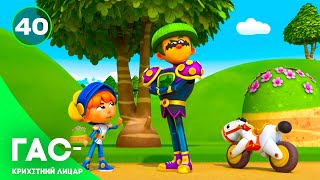 Гас — маленький лицар: казкова пригода українською