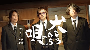 映画『犬ころたちの唄』予告編