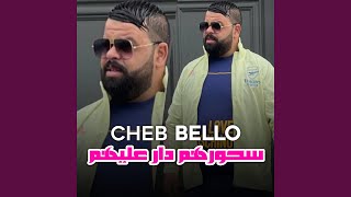 سحورهم دار عليهم - اسمعها