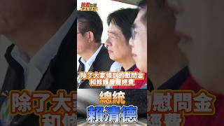 賴總統依然惦記著在丹娜絲颱風中受災的台南,盼加速災後房舍修繕狀況及水利設施復建 #shorts