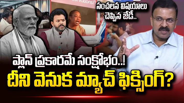 JD Lakshmi Narayana About Indigo Flight Issue | Indigo Flight News Update | SumanTV Vali