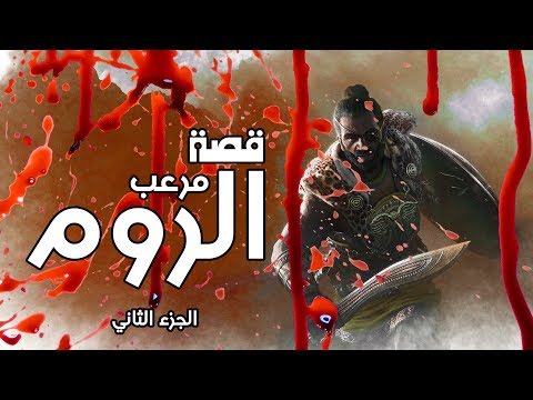نهاية مملكة قرطاجة و مرعب الروم هاني بعل هانيبال حنبعل الجزء الثاني