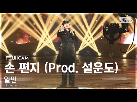 [안방1열 풀캠4K] 일민 '손 편지 (Prod. 설운도)' (IL Min 'The letter (Prod. Seol Undo)' FullCam)@SBS Inkigayo250105