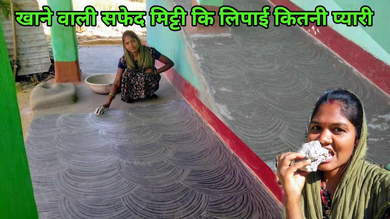 खाने वाली सफेद मिट्टी कि लिपाई कितनी प्यारी लग रही हैं न दोस्तो देखते ही मुंह में पानी आ गया 