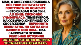 картинка: Я ПЛАКАЛА, ЧИТАЯ! Мой сын пытался контролировать мои деньги. Но он и представить не мог, что я тихо