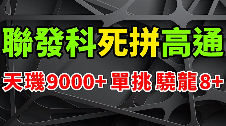 炸裂对决！天玑9000+发狂疯，骁龙8+ Gen1猛惊慌。联发科全面死拼高通，旗舰手机SoC白热化。X2超大核狂超3.2GHz，GPU效能增10%。MTK再成全球第一，但下修AP投片量。 - 天天要闻