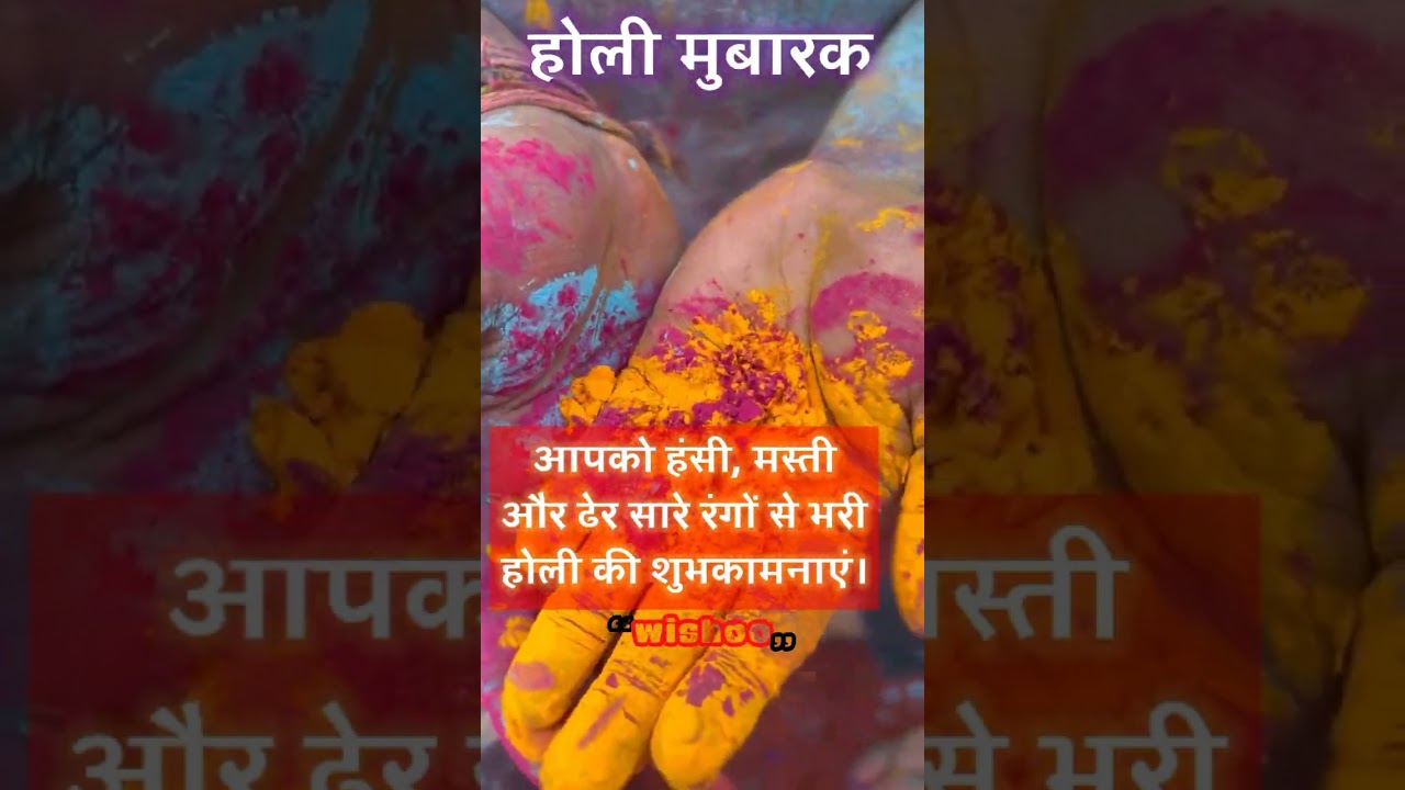 होली मुबारक 3 Holi wishes, messages and WhatsApp status 
