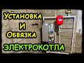 Установка электрокотла, обвязка электрокотла, сколько стоит в 2021?