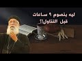 ليه بنصوم ٩ ساعات قبل التناول سؤال وجواب مع أبونا أرميا بولس قناةــالحرية 
