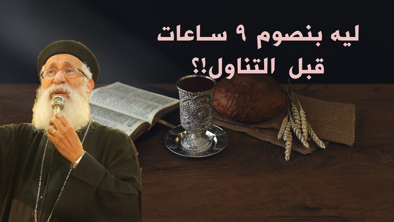 ليه بنصوم ٩ ساعات قبل التناول ⁉️ 🤔✝🤐 سؤال وجواب مع أبونا أرميا بولس #قناةــالحرية
