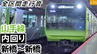 【全区間走行音】（消滅）高輪GW駅開業前！JR東日本E235系0番台（08編成11両）三菱SiC-VVVF制御 山手線［内回り］新橋～新橋【ハイレゾ音源】