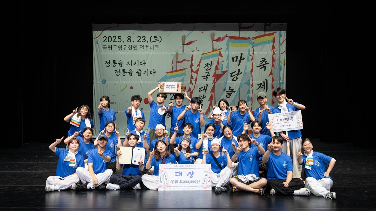 [2025년 제28회 전국대학생마당놀이축제 대상] 상명대학교 '어우러짐 흥'