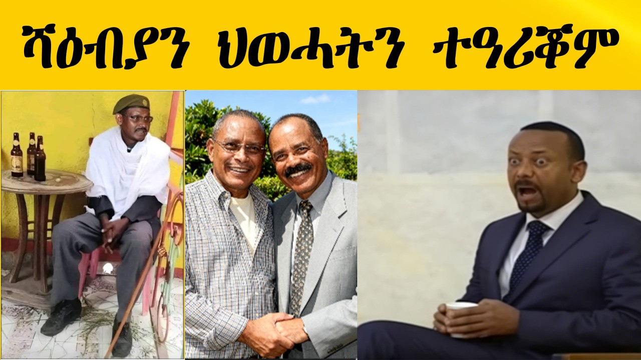 ሻዕብያን ህወሓትን ተዓሪቖም