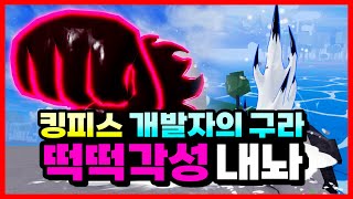 [킹피스] 개발자의 구라! 떡떡각성 소울각성 무조건 나와야 산다 [킹레거시][King Piece]