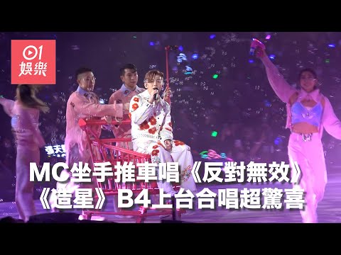 MC張天賦演唱會｜坐手推車唱《反對無效》 《造星》B4上台合唱最驚喜