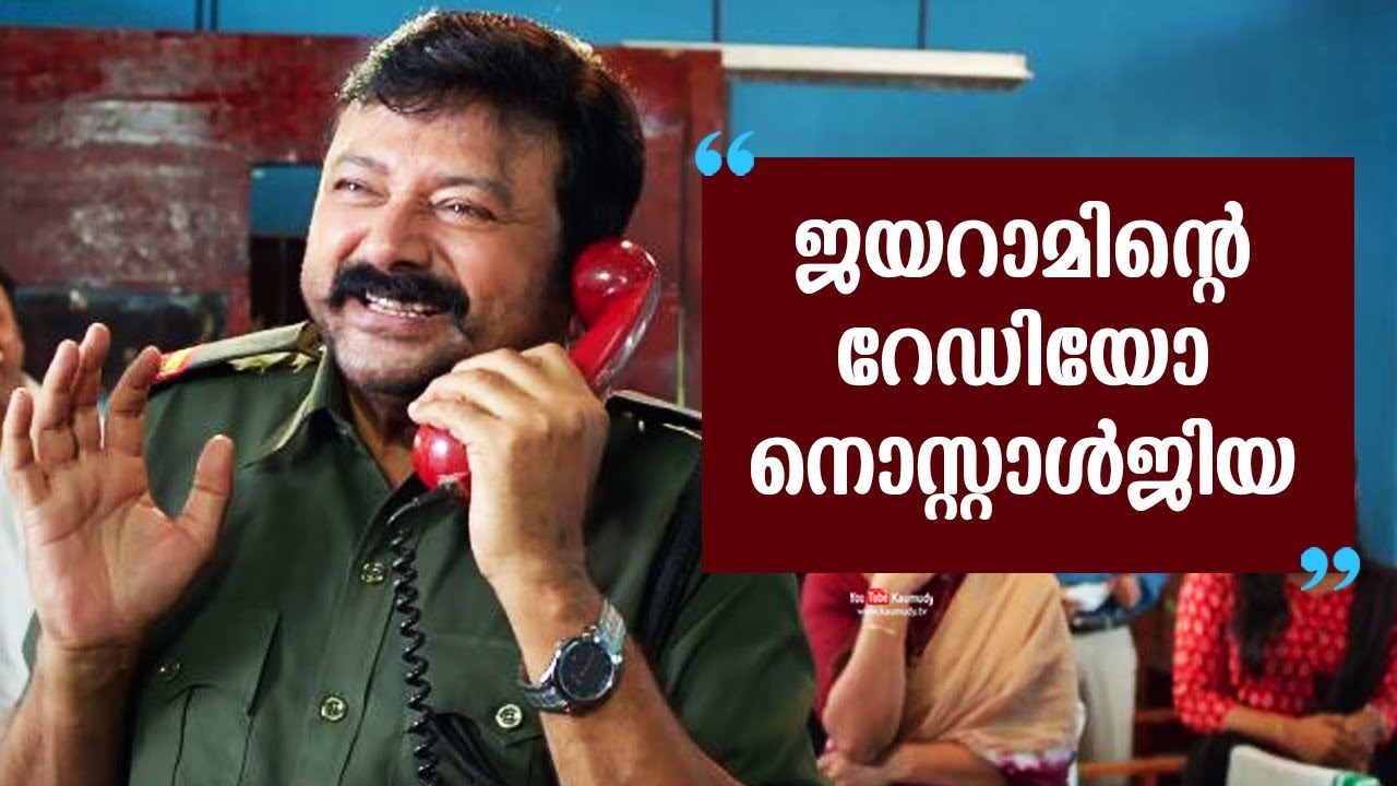 Jayaram’s radio nostalgia | Kaumudy TV
