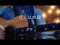 【full】ぼくは奴隷/ire【オリジナル曲】