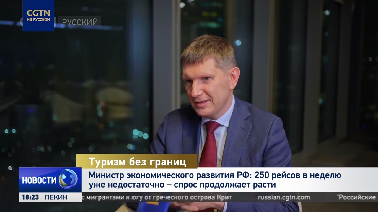 Министр экономического развития РФ: безвизовый режим между Китаем и Россией уже дал эффект
