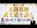 大川隆法総裁 霊言『天御祖神　武士道を語る』真の武士道ここにあり【Weekly“With Messiah”】