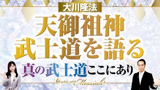 大川隆法総裁 霊言『天御祖神　武士道を語る』真の武士道ここにあり【Weekly“With Messiah”】