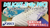 Ds Light X Fly Pro Asics Football アシックス Youtube Ds Light X Fly Pro Asics Football アシックス Youtube