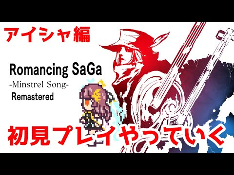 ロマンシング サガ ミンストレルソング リマスター　初見プレイでやっていくぞ！！ #63【Vtuber】