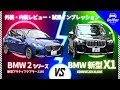 【新世代BMW徹底比較】BMW 2シリーズアクティブツアラー VS BMW Ｘ１外装・内装レビュー&試乗インプレッション