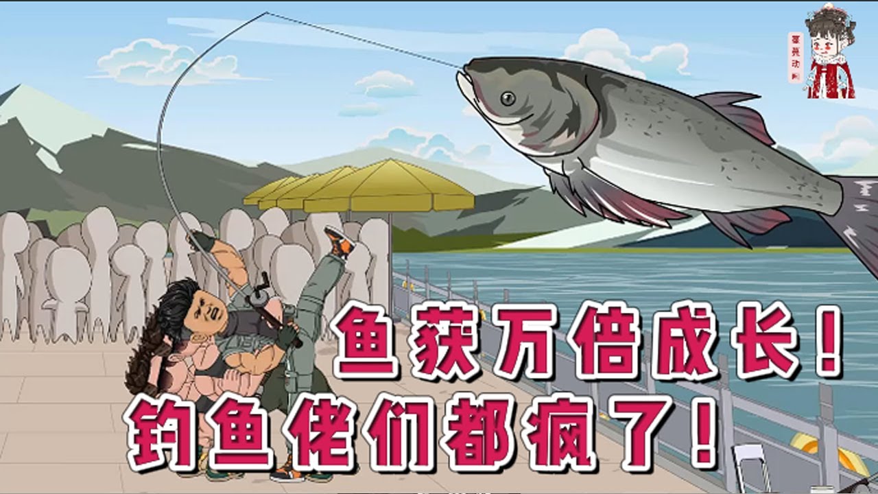 💕现代动画【鱼获万倍成长！钓鱼佬们都疯了！】接手老家水库的第一天，鱼护里只蹦跶着几条蔫巴的小鲫鱼。 三天后，整个钓鱼界炸了—— 这水库的鱼，钓上来才是疯狂的开始！#蔓蔓动画