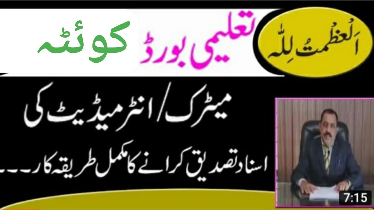 Quetta _education_board attestation_verification_tasdiq matric_inter