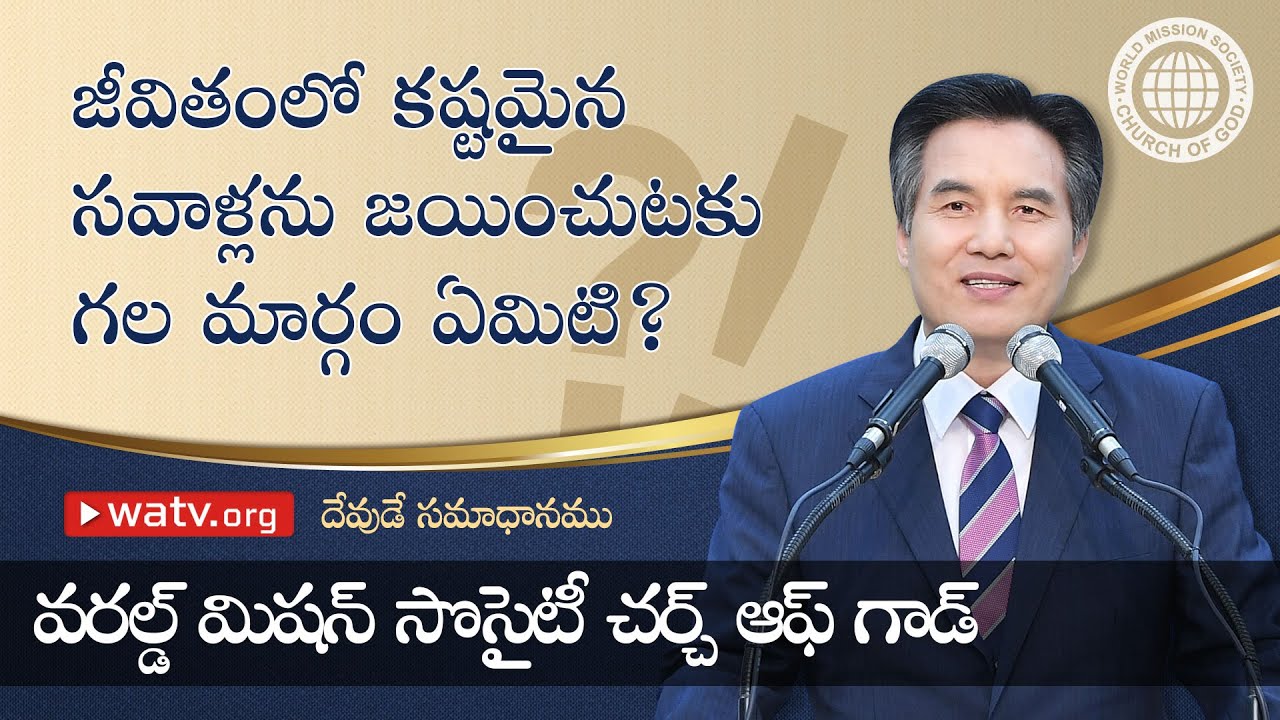 దేవుడే సమాధానము 【 దేవుని సంఘము, అన్ సాంగ్ హోంగ్, తల్లియైన దేవుడు 】