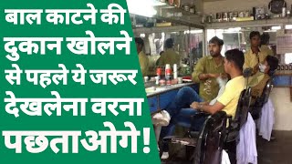 बाल काटने की दुकान का बिज़नेस | how to start hair salon business | hair salon business plan in hindi