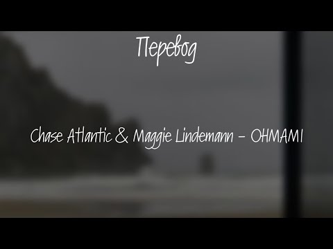 Chase Atlantic & Maggie Lindemann - OHMAMI / ПЕРЕВОД ПЕСНИ НА РУССКОМ