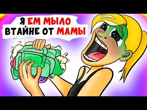 Я ЕМ МЫЛО втайне от мамы | (анимация)