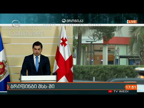 თავდასხმა \"საქართველოს ბანკის\" ფილიალზე - ბრიფინგი შსს ში