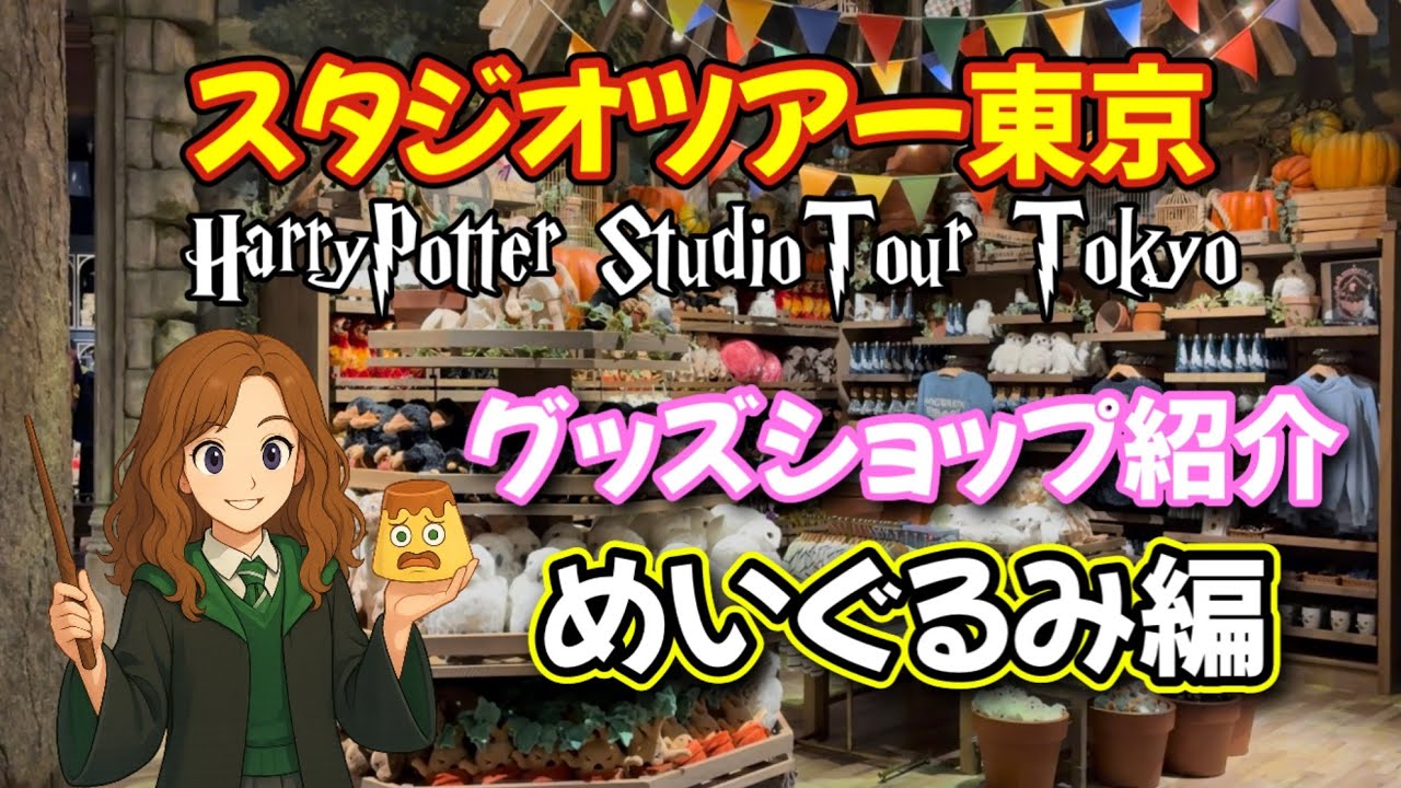 スタジオツアー】ぬいぐるみ全種類紹介！！ - YouTube