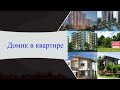 Мини дом в квартире!!!