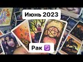 🍀Рак ♋️ Июнь 2023 Таропрогноз🍀