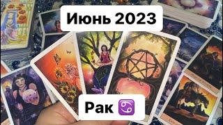 🍀Рак ♋️ Июнь 2023 Таропрогноз🍀