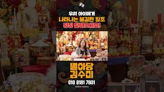 "당신 아이도 위험합니다!" '이런 꿈' 꾸고 아이가 아프면 당장 찾아오세요! #shorts #용한점집 #유명한점집