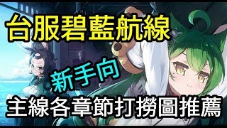 【碧藍航線新手向】台版艦B 主線各章節打撈圖推薦!?