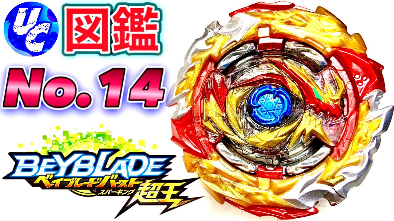 UCカスタム図鑑14】堅実なトリック！ワールドディアボロスのバースト