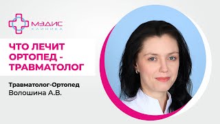 118.25 Что лечит ортопед-травматолог? Врач ортопед-травматолог Волошина Анастасия Вячеславовна