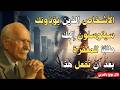 كيف تدمر أعداءك نفسياً ! سر يونغ للانتقام الهادئ ؟ | كارل يونغ بالعربي